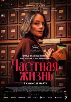 Частная жизнь смотреть онлайн